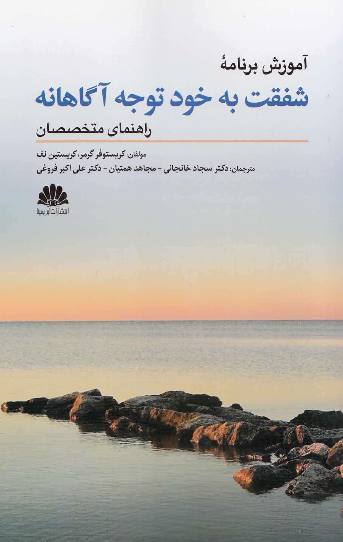 آموزش برنامه شفقت به خود توجهآگاهانه (راهنمای متخصصان)