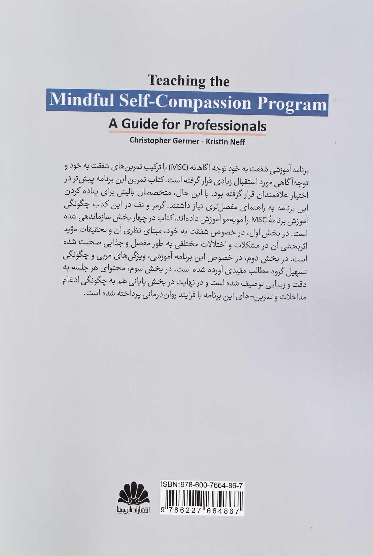 آموزش برنامه شفقت به خود توجهآگاهانه (راهنمای متخصصان)