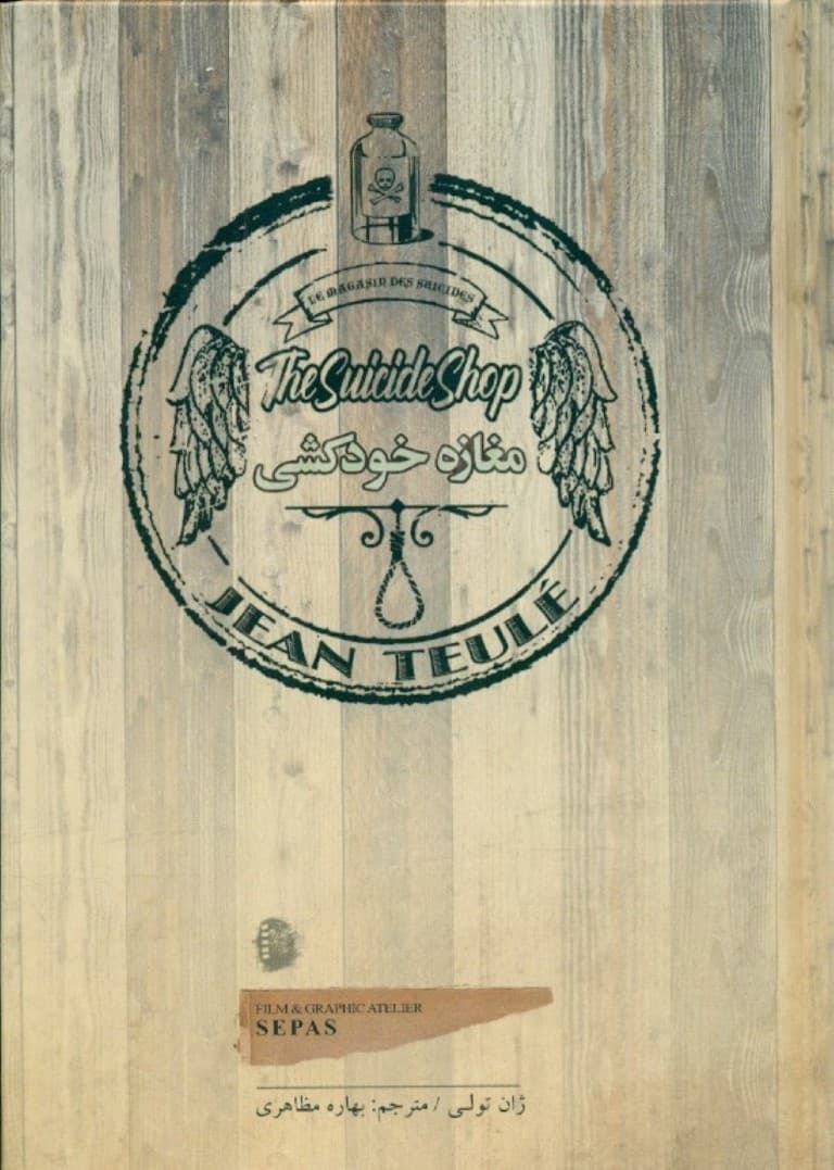 مغازه خودکشی