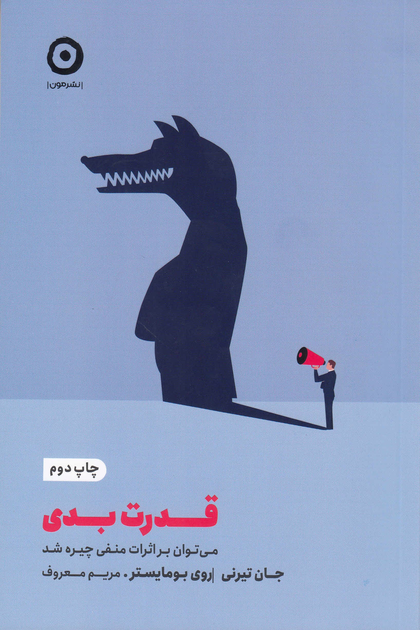 قدرت بدی (میتوان بر اثرات منفی چیره شد)