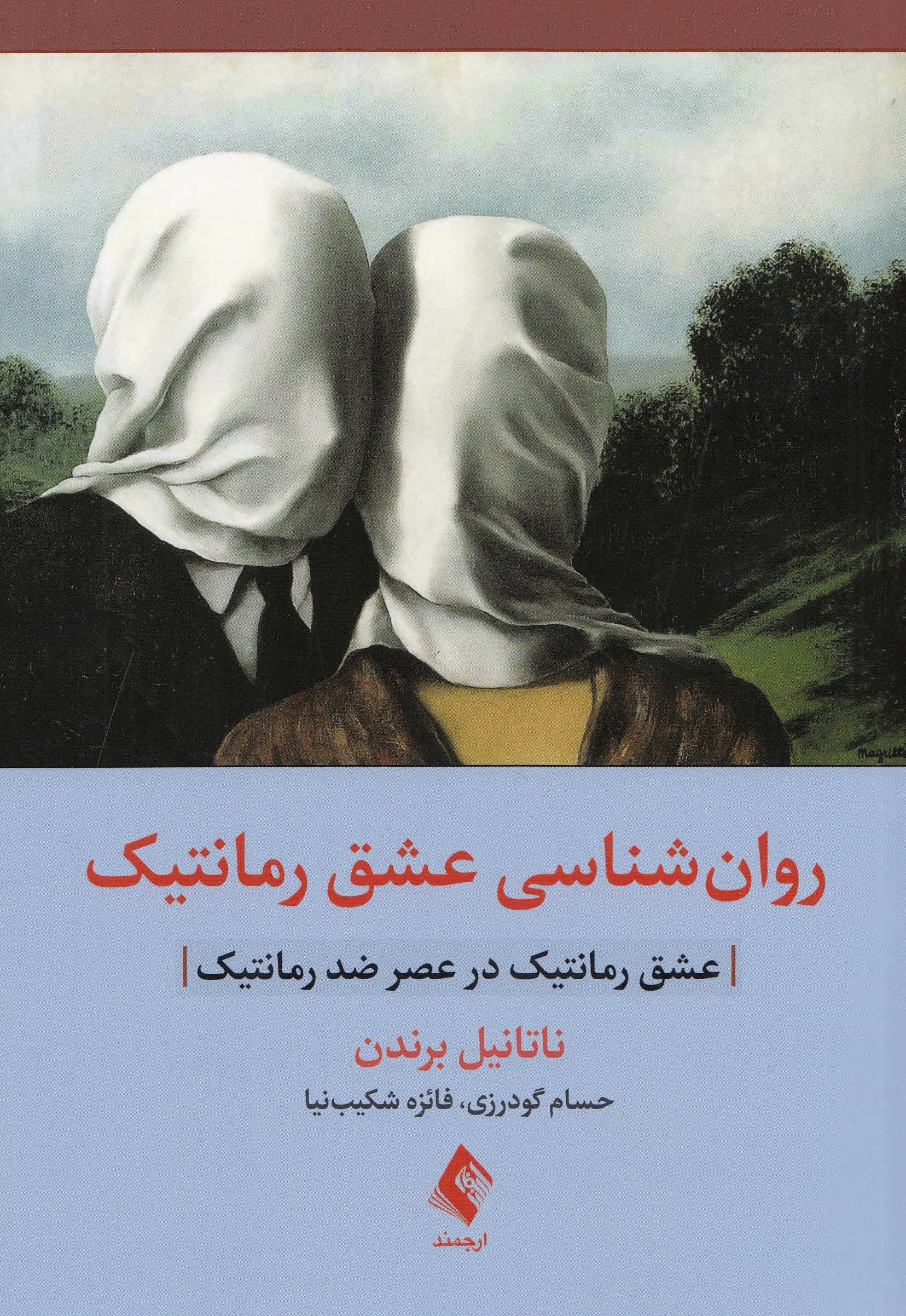 روانشناسی عشق رمانتیک (عشق رمانتیک در عصر ضد رمانتیک)