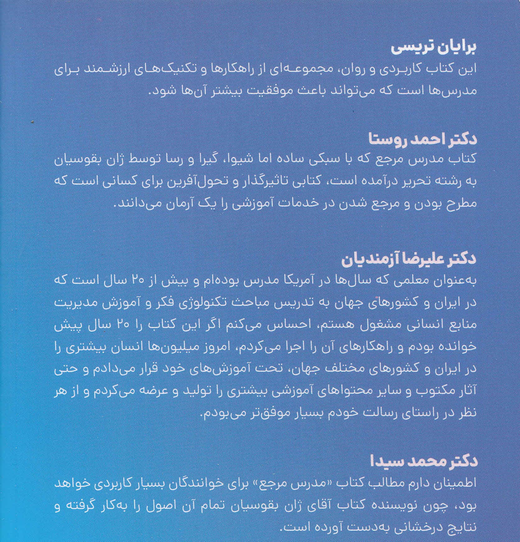 مدرس مرجع (چگونه بهترین مدرس در حوزه خود باشیم و در زندگی دیگران تحول ایجاد کنیم)