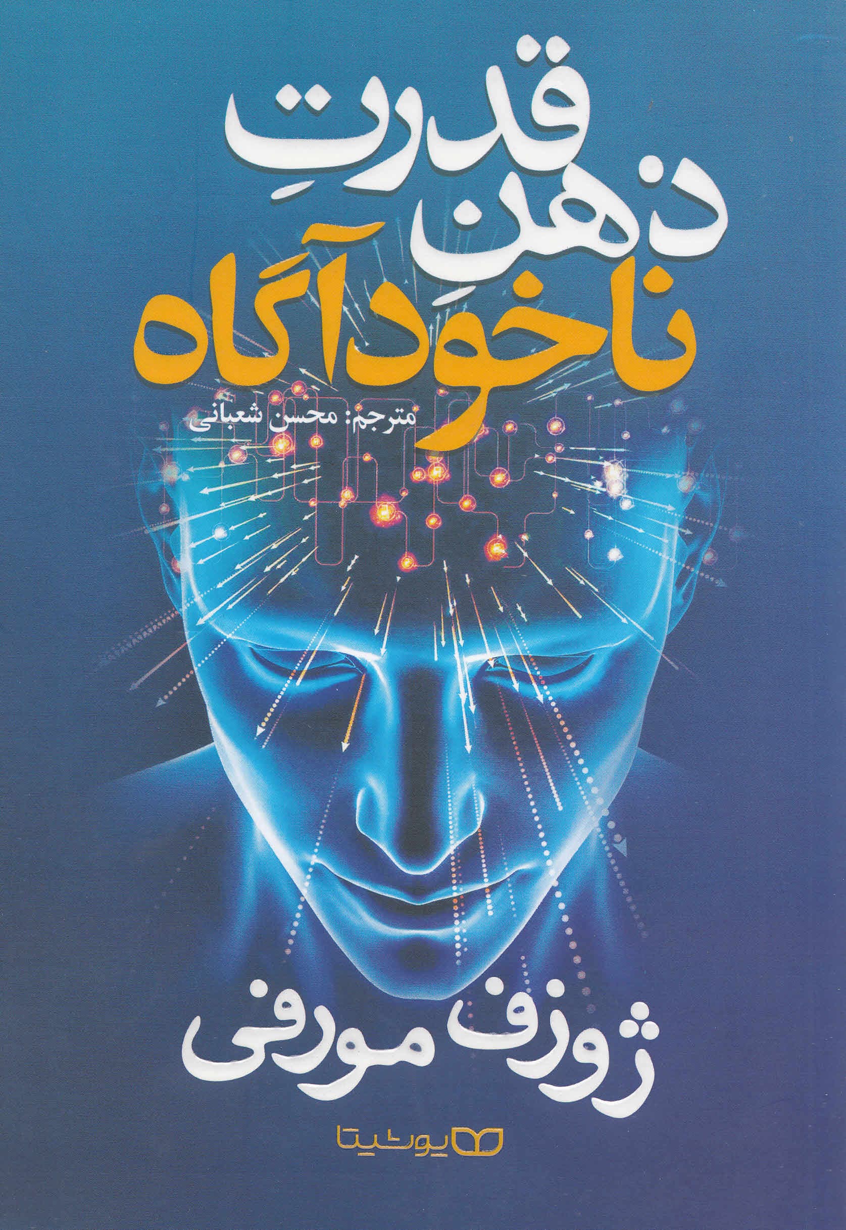 قدرت ذهن ناخودآگاه