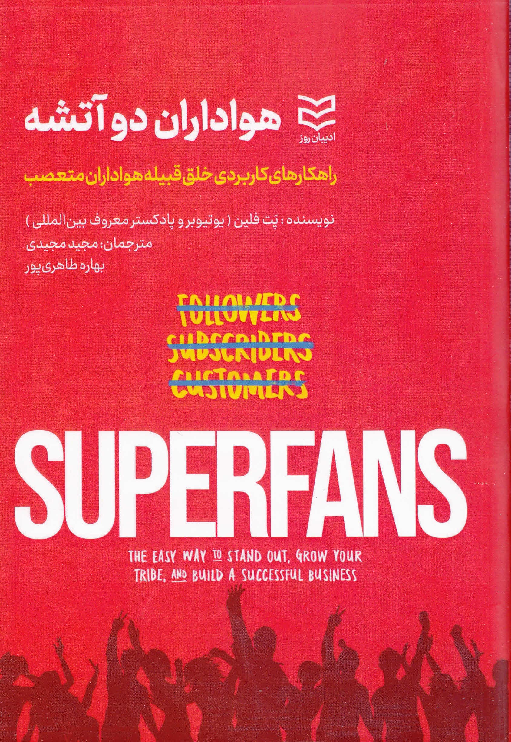 هواداران دوآتشه (مسیری آسان برای ایجاد رشد کسب و کار موفق و خلق قبیله هواداران متعصب)