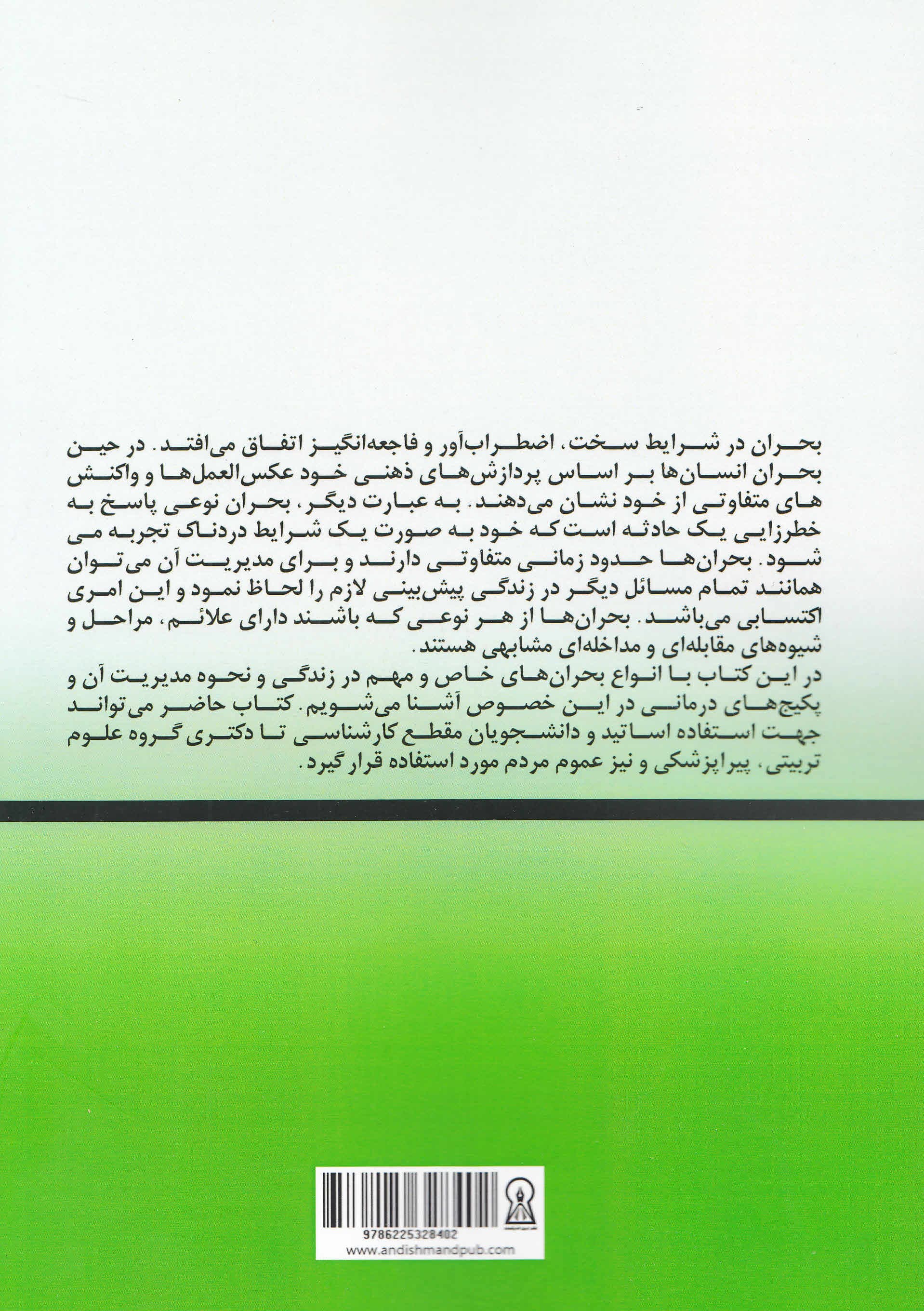 مشاوره در بحران