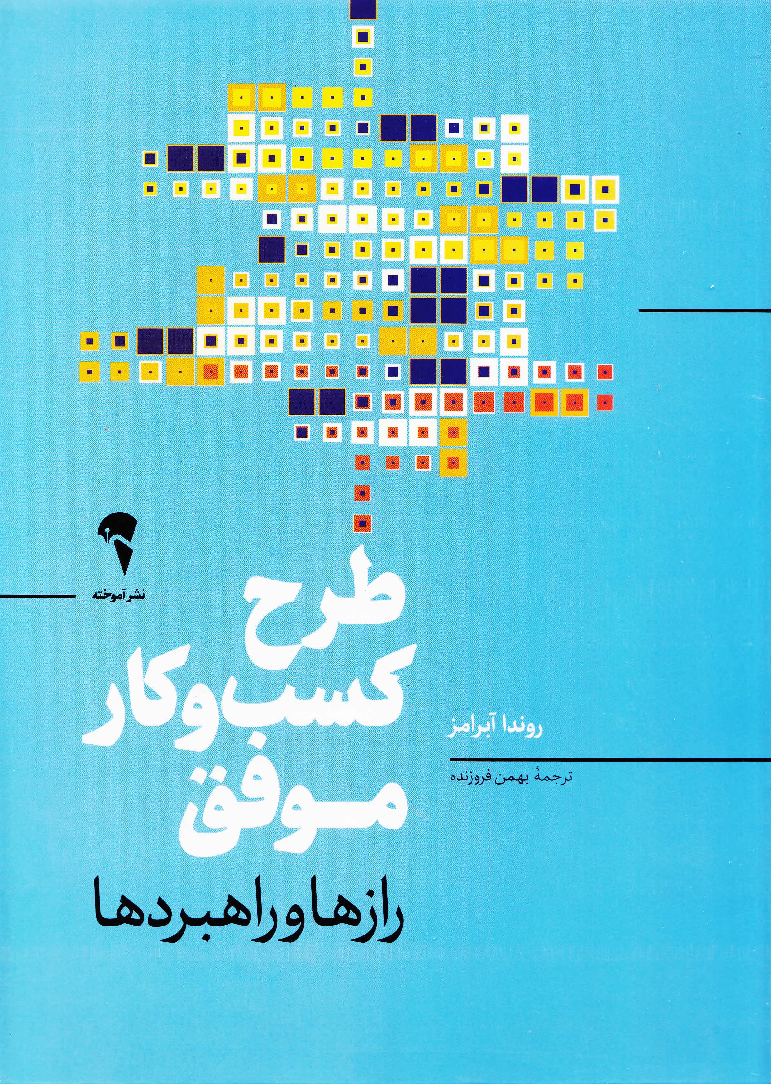 طرح کسب و کار موفق (رازها و راهبردها)