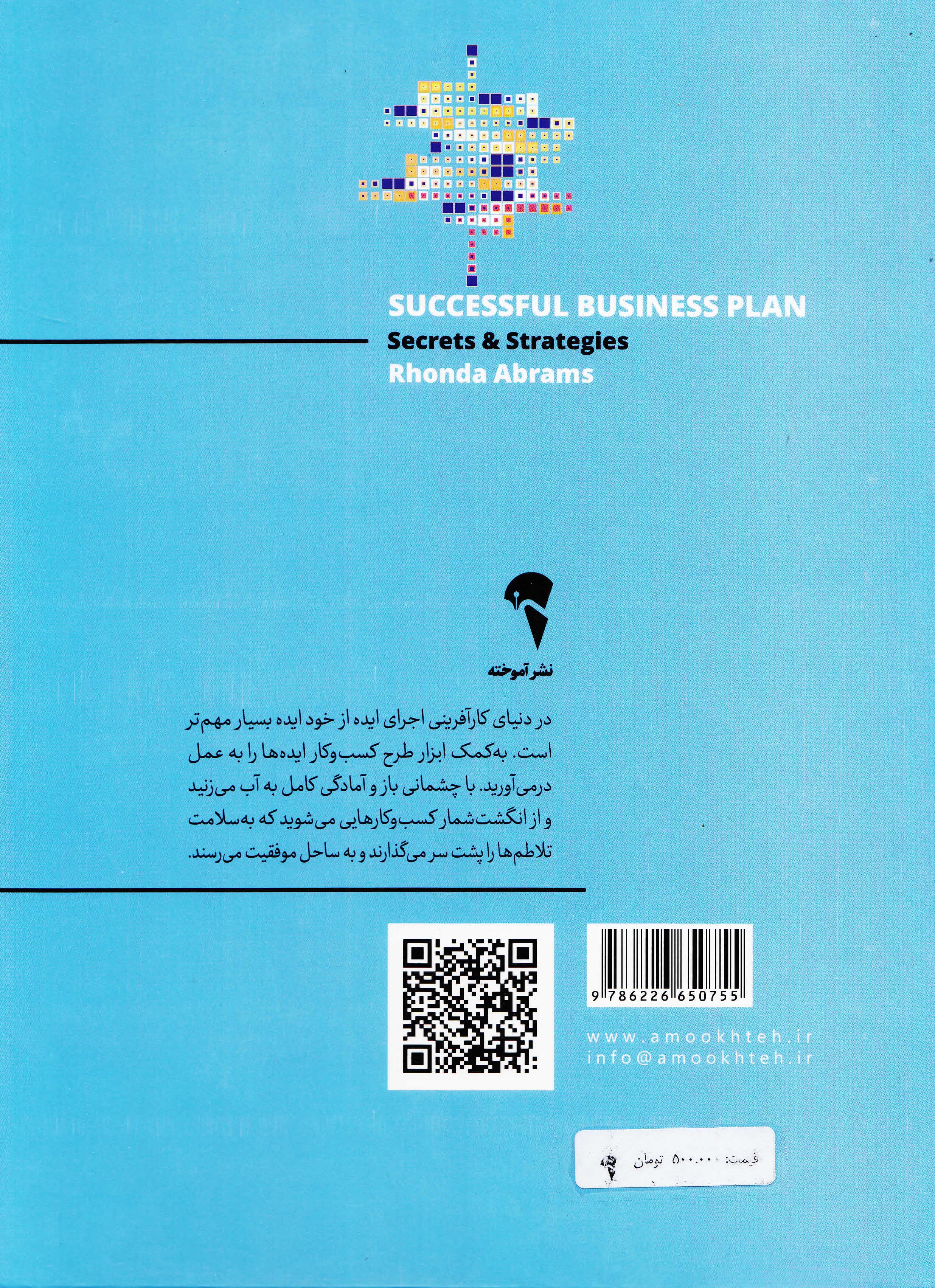 طرح کسب و کار موفق (رازها و راهبردها)