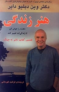 هنر زندگی (ذهنت را عوض کن تا زندگیات تغییر کند)