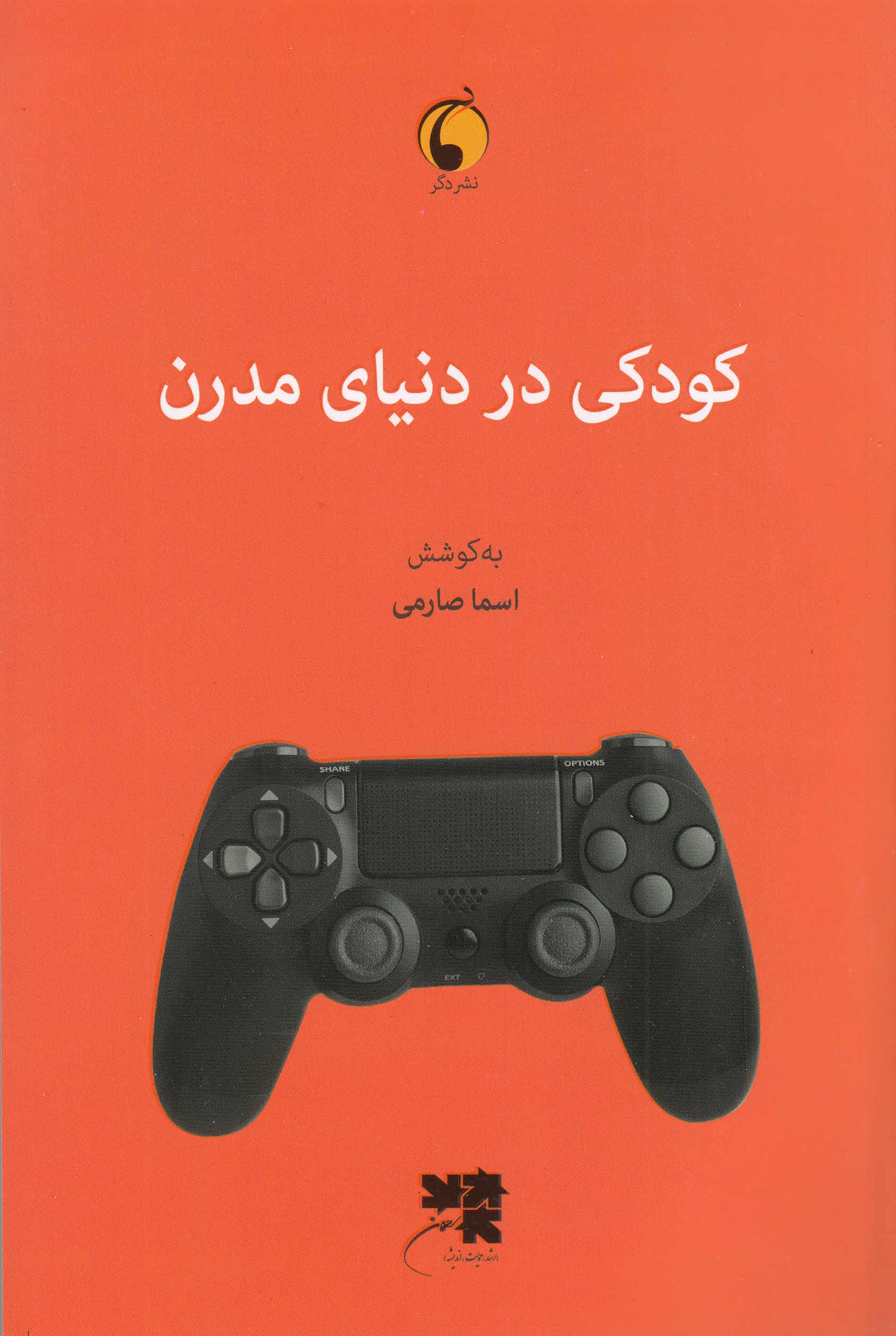 کودکی در دنیای مدرن