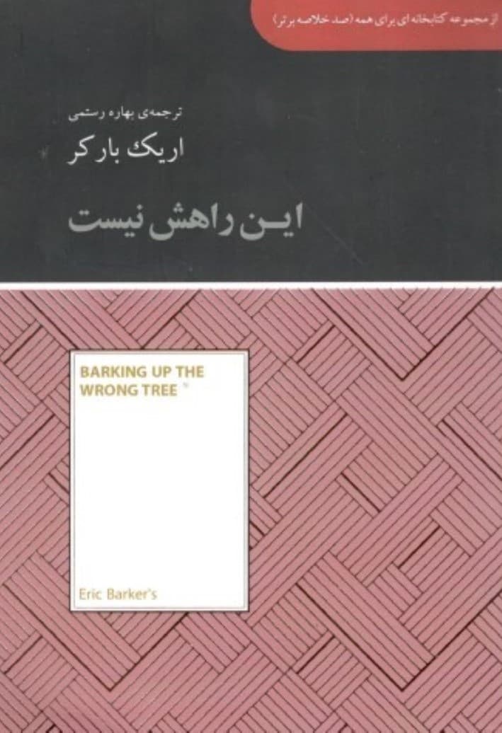 این راهش نیست (مجموعه کتابخانهای برای همه)