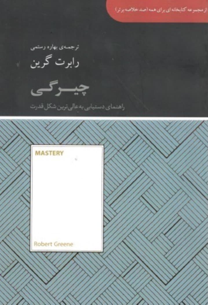 چیرگی (راهنمای دستیابی به عالیترین شکل قدرت) مجموعه کتابخانهای برای همه