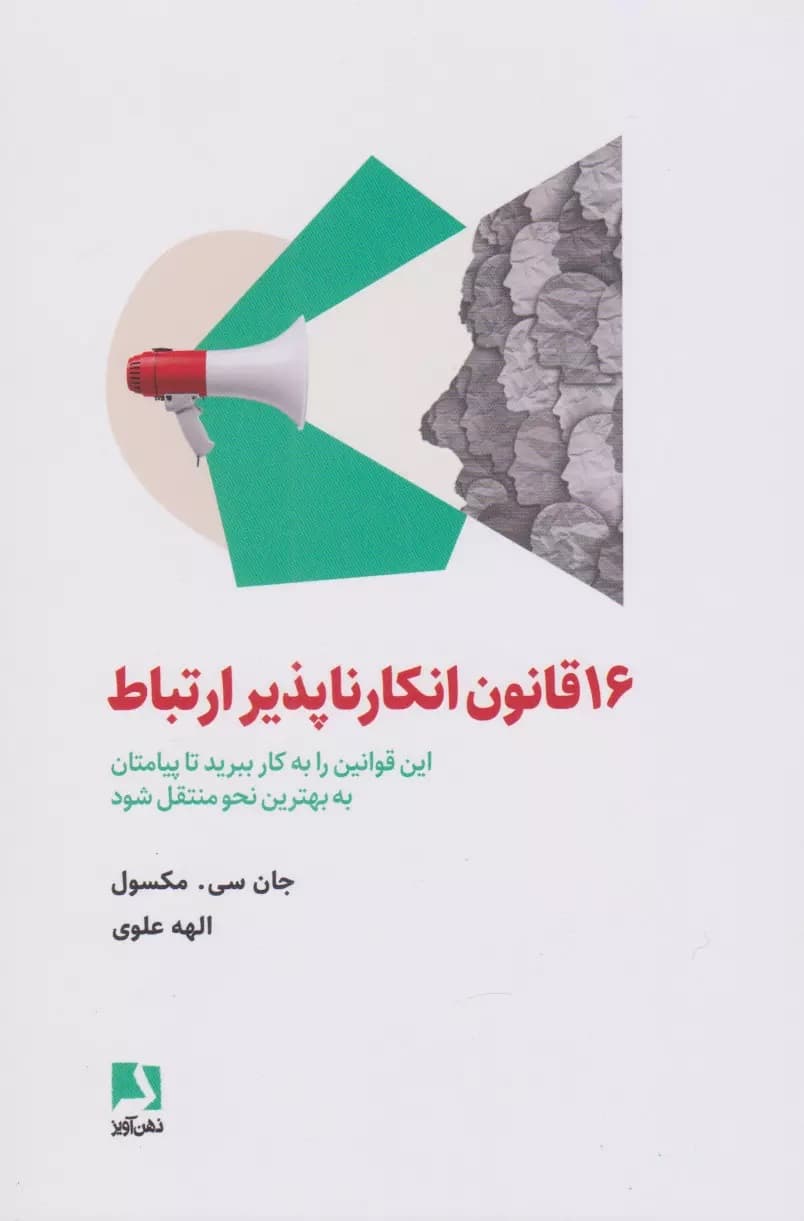 16 قانون انکارناپذیر ارتباط (این قوانین را به کار ببرید تا پیامتان به بهترین نحو منتقل شود)