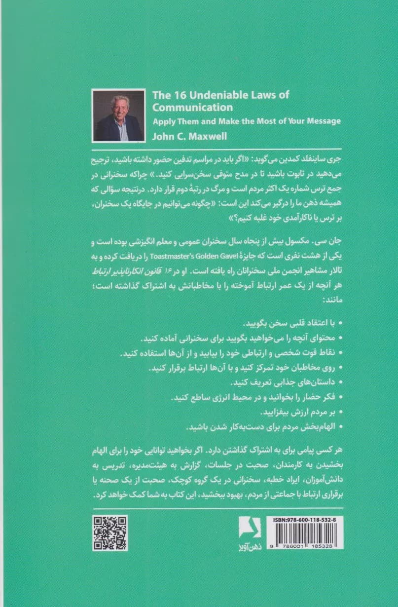 16 قانون انکارناپذیر ارتباط (این قوانین را به کار ببرید تا پیامتان به بهترین نحو منتقل شود)