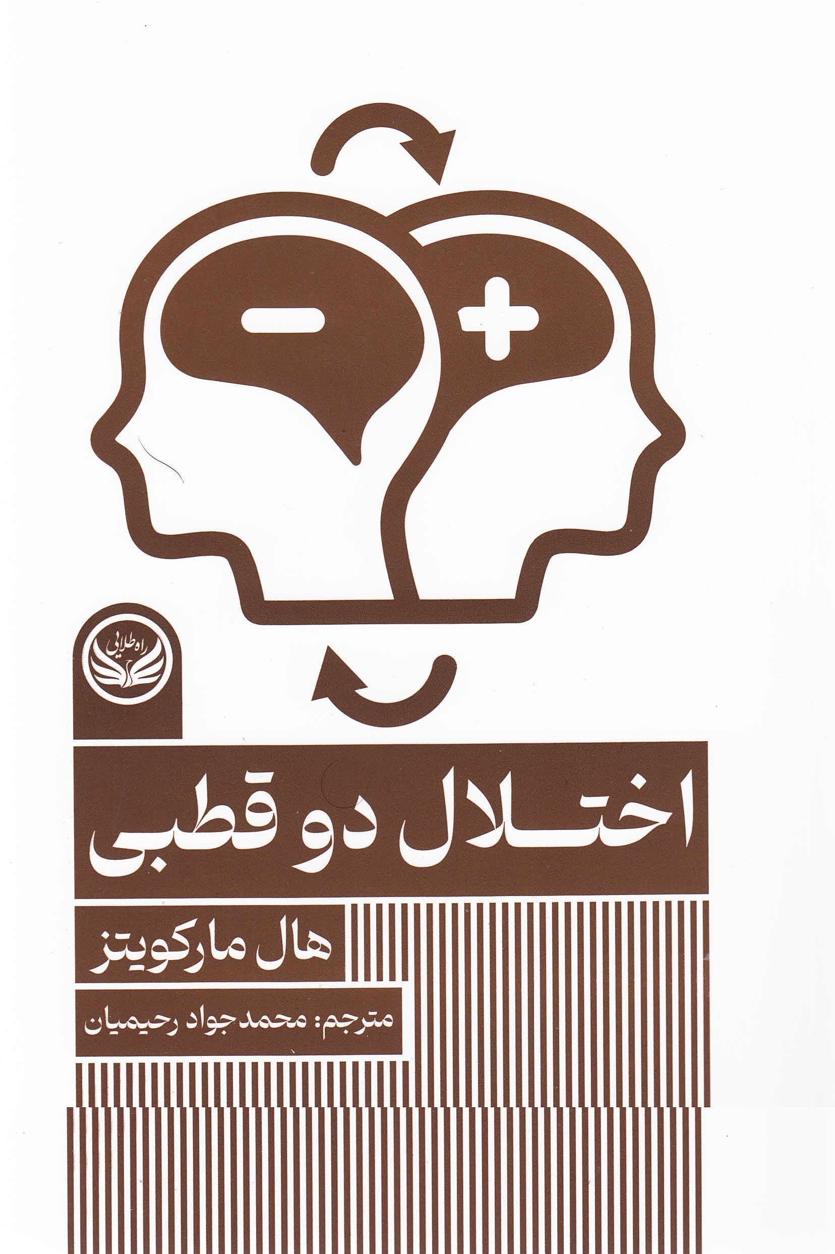 اختلال 2 قطبی (مجموعه اختلالهای روانی)