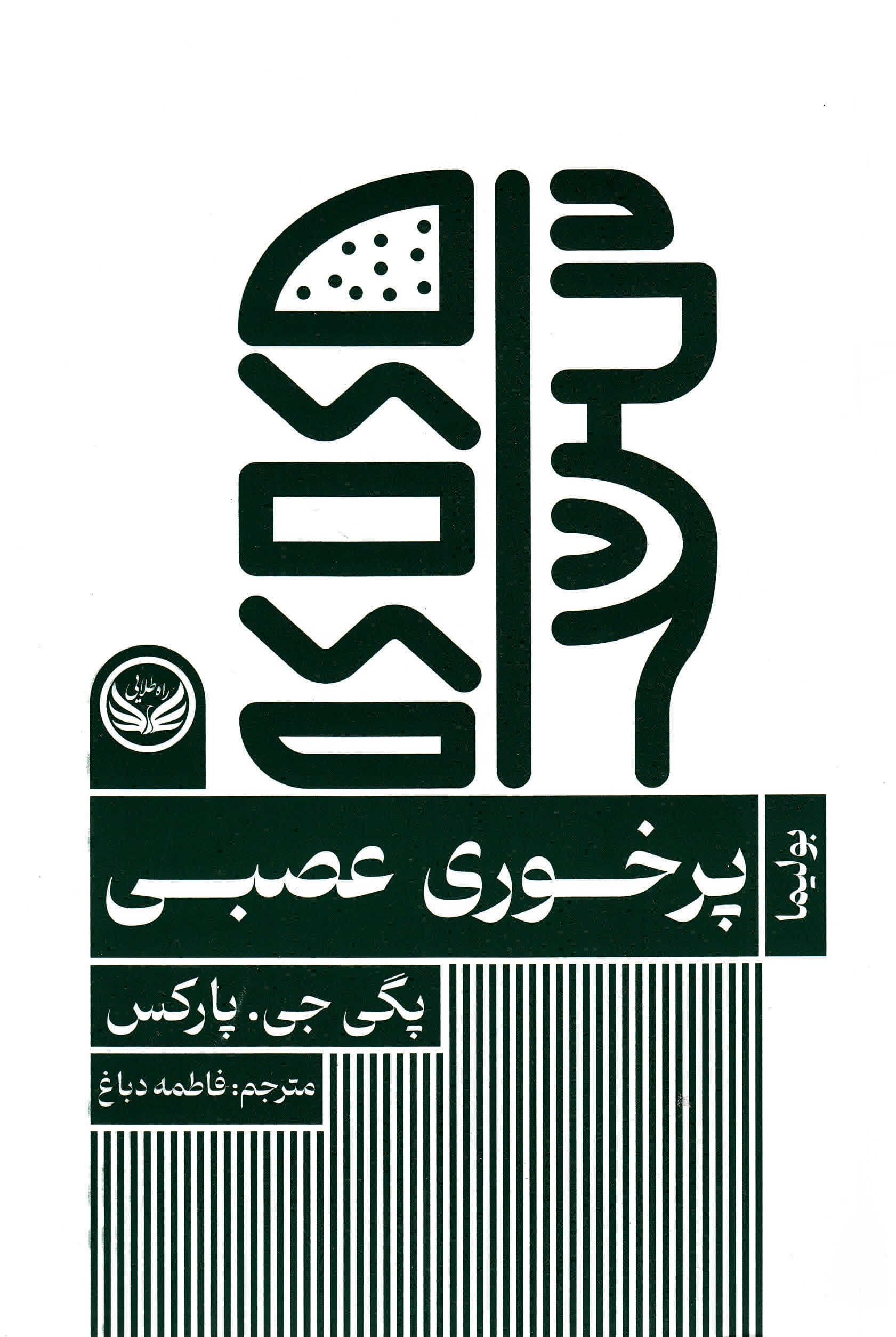 پرخوری عصبی (مجموعه اختلالهای روانی)