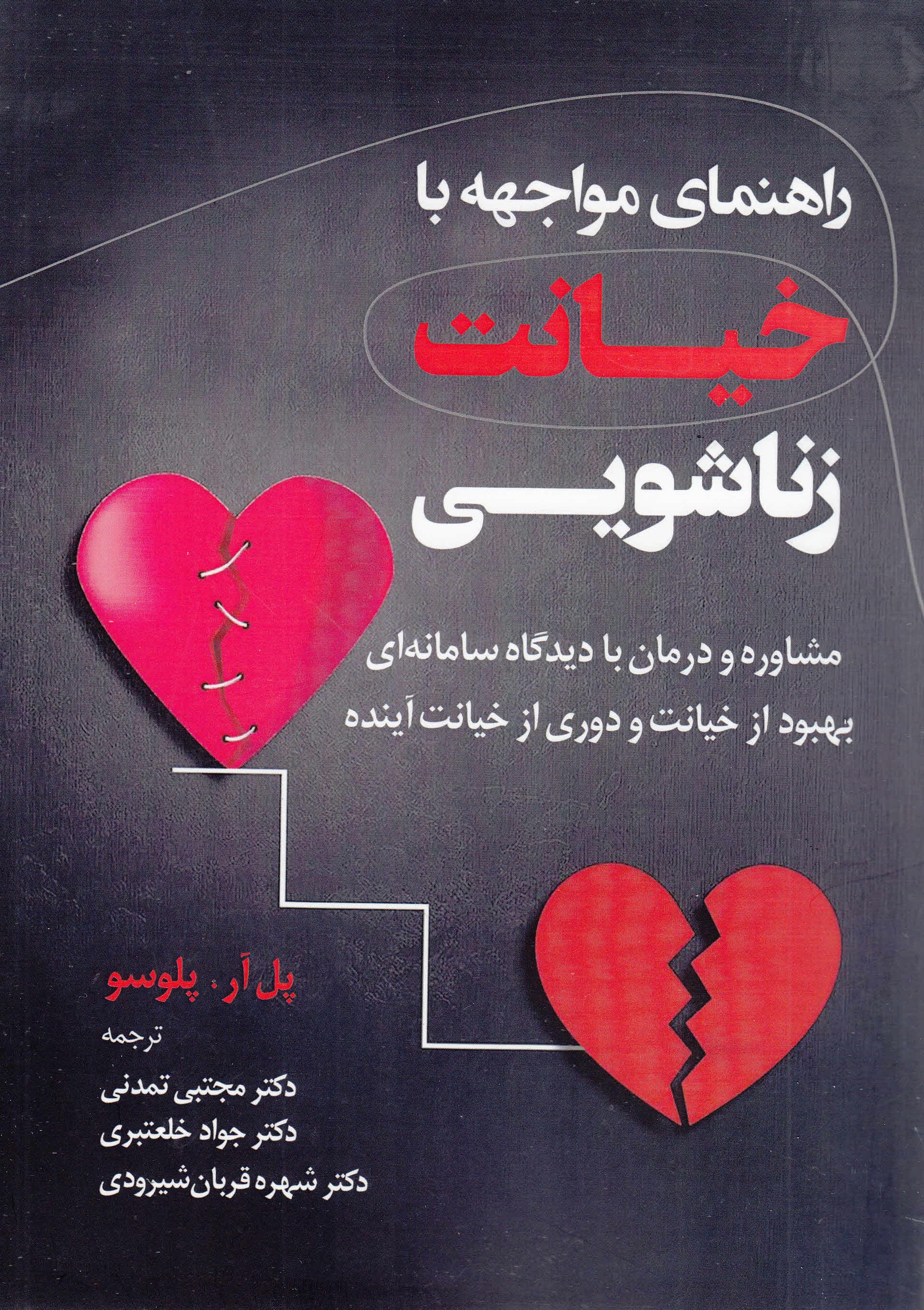 راهنمای خیانت زناشویی (با دیدگاه سامانهای)