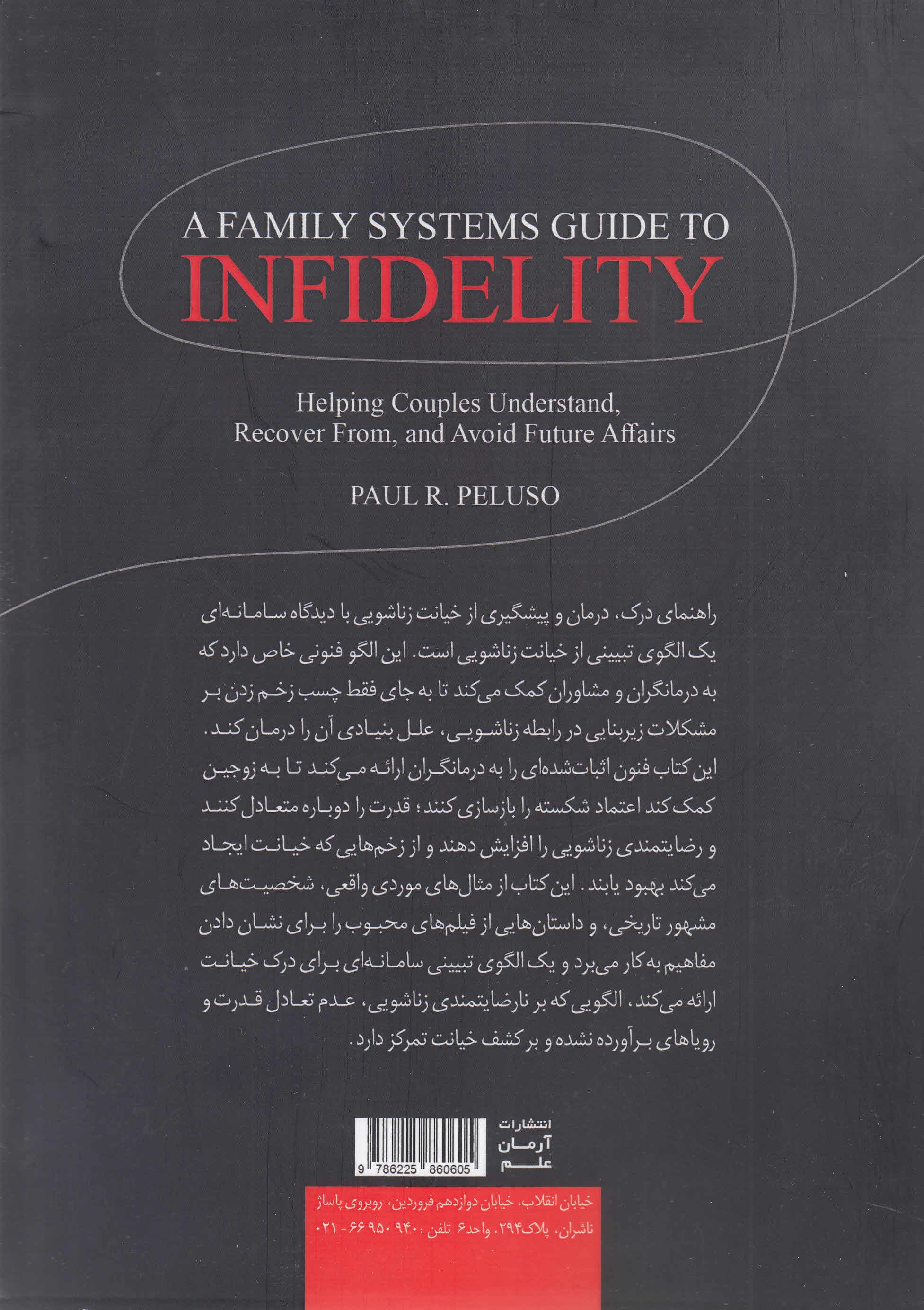 راهنمای خیانت زناشویی (با دیدگاه سامانهای)