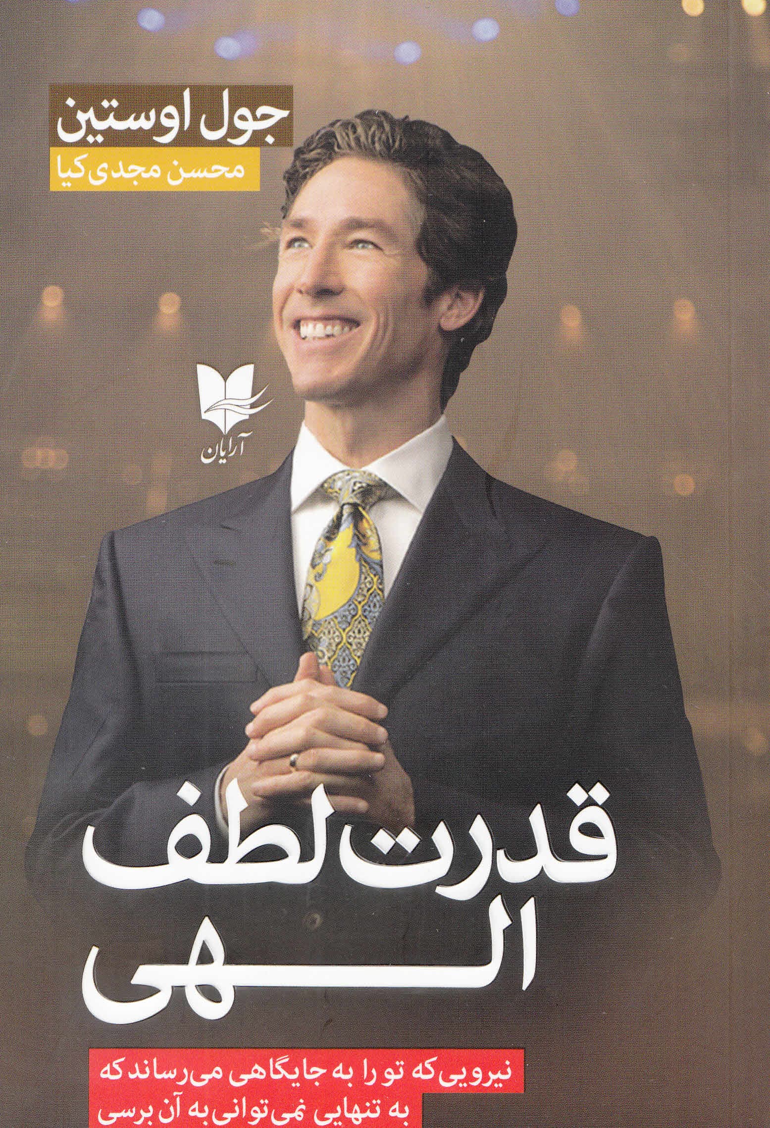 قدرت لطف الهی (نیرویی که تو را به جایگاهی میرساند که به تنهایی نمیتوانی به آن برسی)