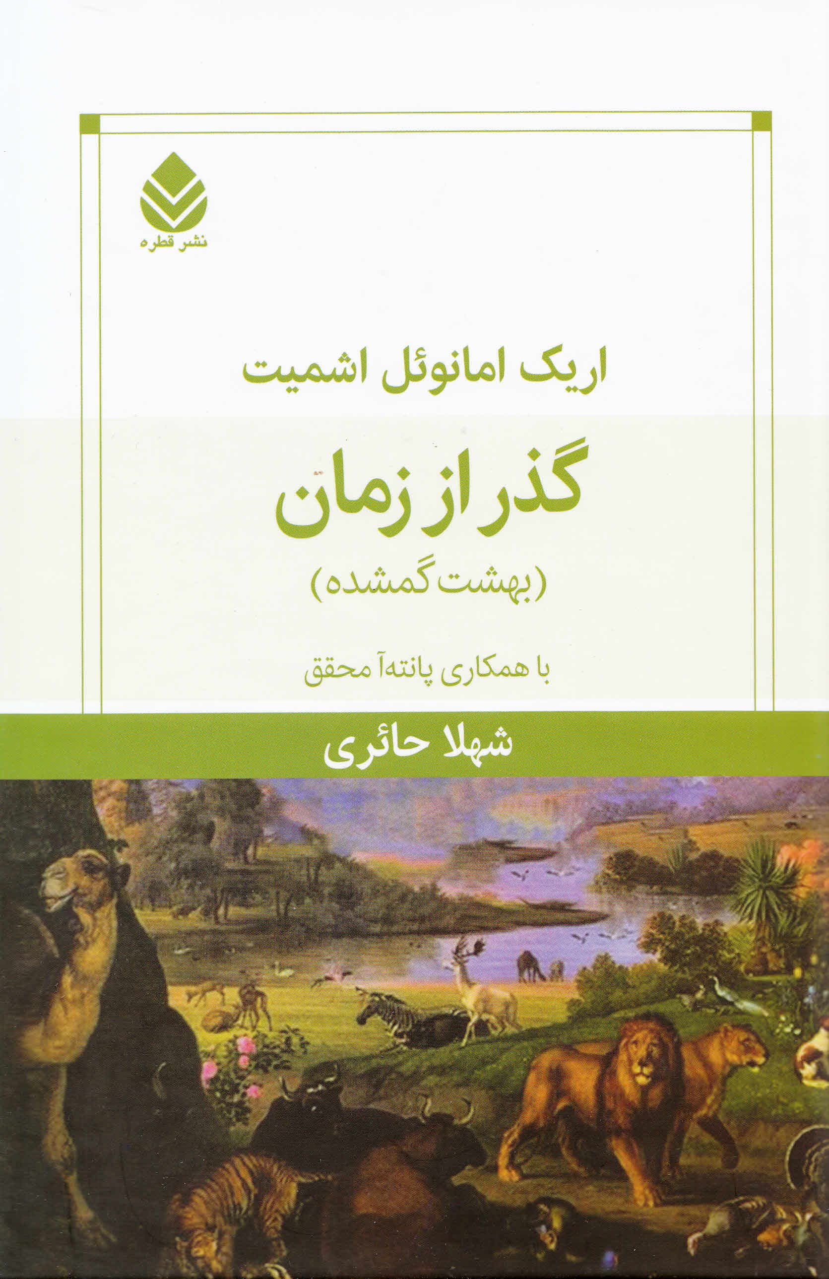 گذر از زمان (بهشت گمشده)