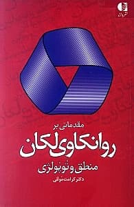 مقدماتی بر روانکاوی لکان منطق و توپولژی