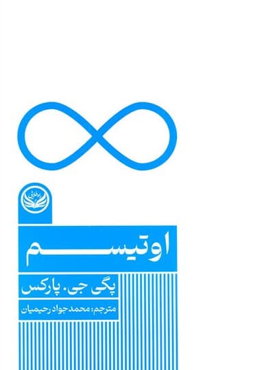 اوتیسم (مجموعه اختلالهای روانی)