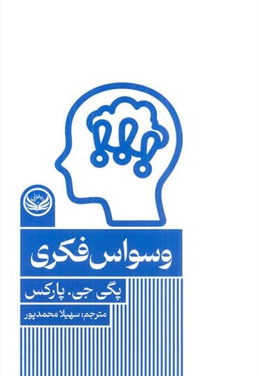 وسواس فکری (مجموعه اختلالهای روانی)