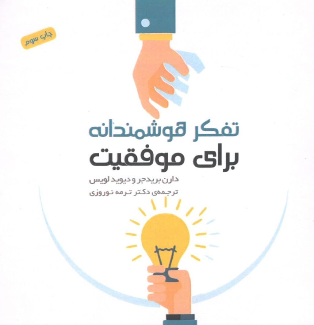 تفکر هوشمندانه برای موفقیت (راهکارهایی برای موثر و مصمم بودن)