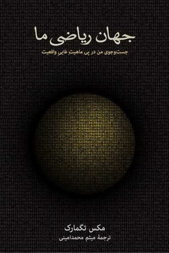 جهان ریاضی ما (جست و جوی من در پی ماهیت غایی واقعیت)