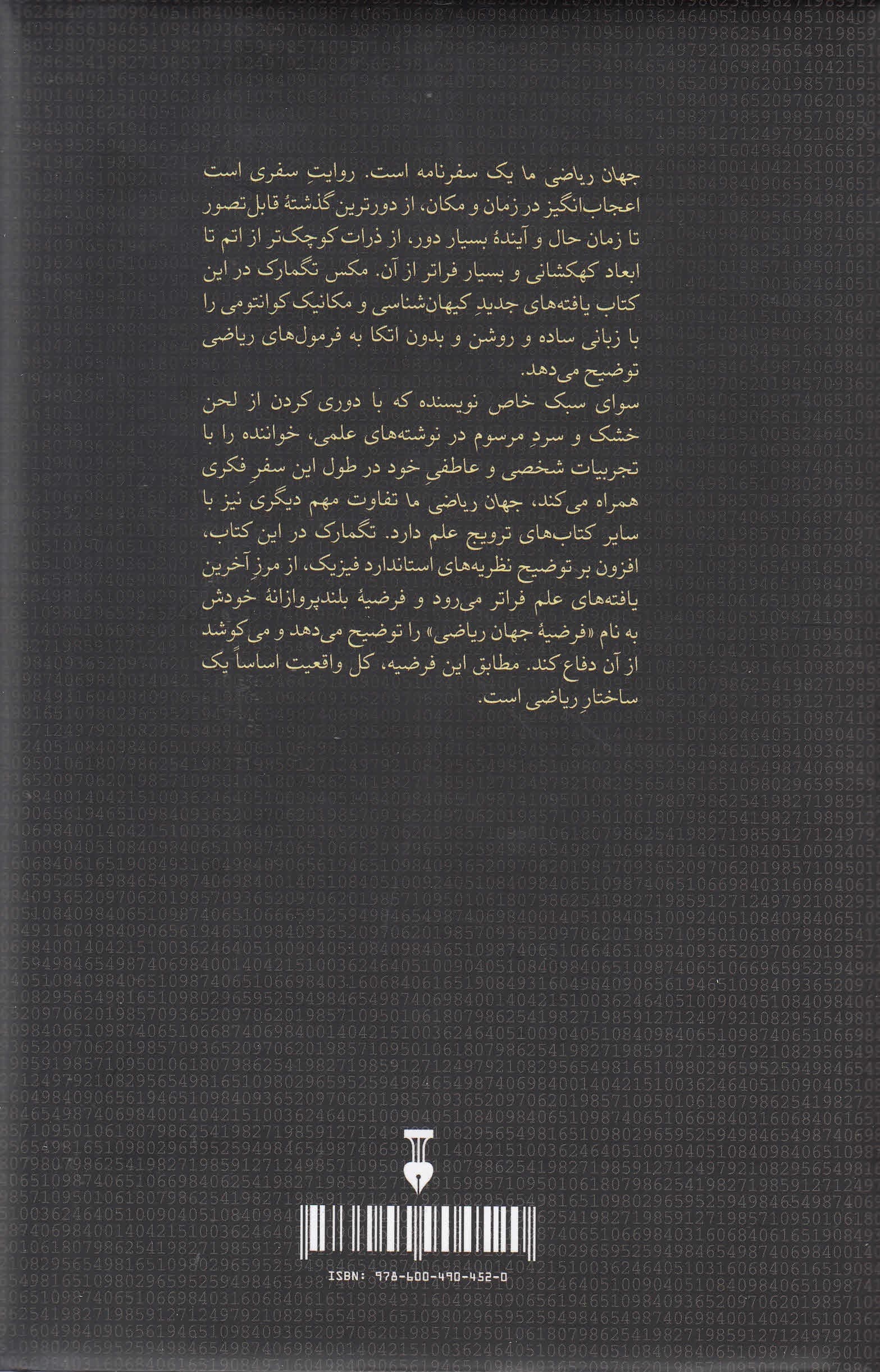 جهان ریاضی ما (جست و جوی من در پی ماهیت غایی واقعیت)