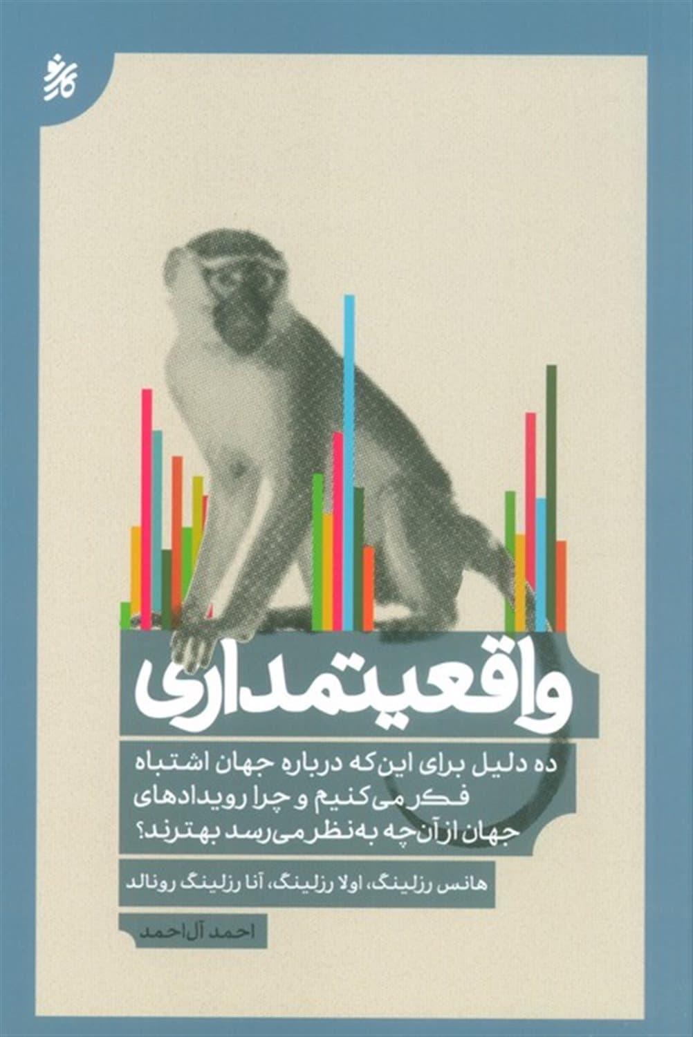 واقعیتمداری (10 دلیل اشتباه ما درباره جهان چرا اوضاع بهتر از آن است که فکر میکنید)