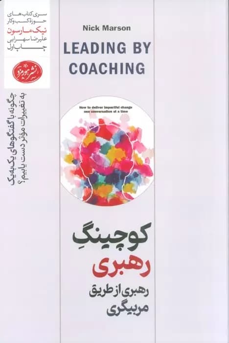 کوچینگ رهبری از طریق مربیگری (چگونه با گفتگوهای یکبهیک به تغییرات موثر دست پیدا کنیم)