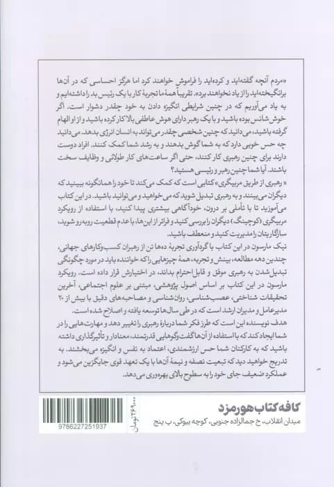 کوچینگ رهبری از طریق مربیگری (چگونه با گفتگوهای یکبهیک به تغییرات موثر دست پیدا کنیم)