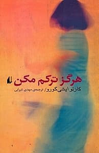 هرگز ترکم مکن