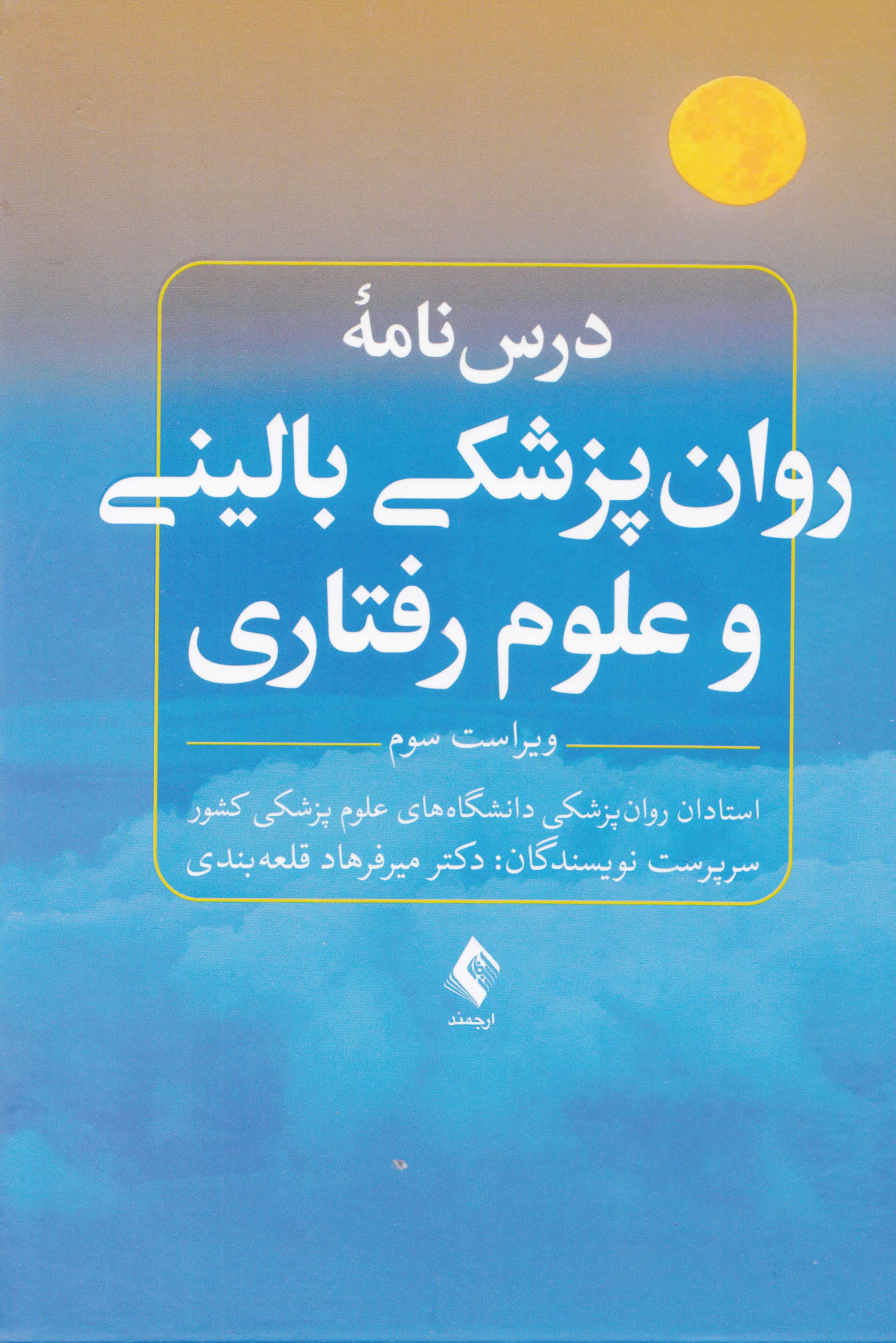 درسنامه روانپزشکی بالینی و علوم رفتاری