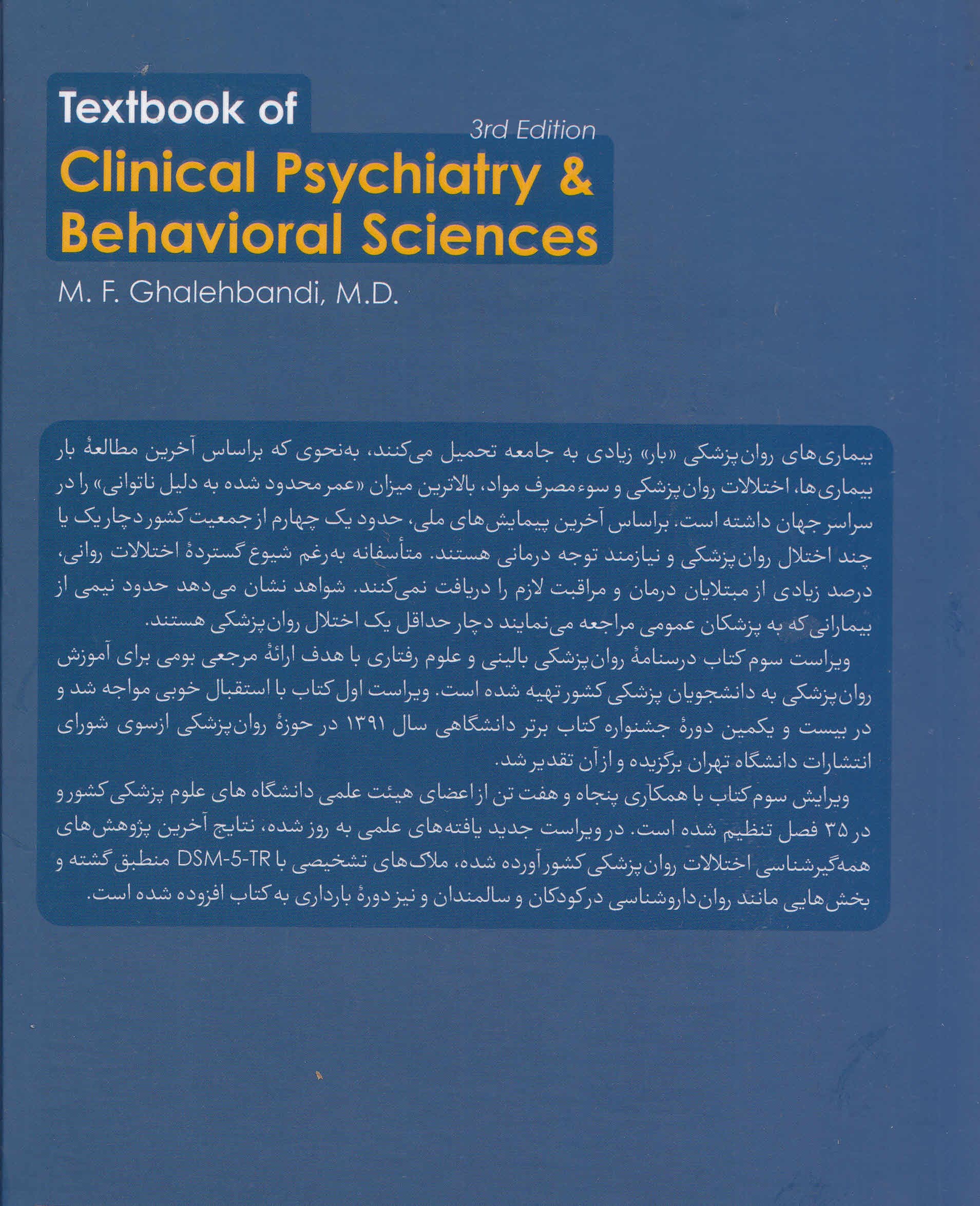 درسنامه روانپزشکی بالینی و علوم رفتاری
