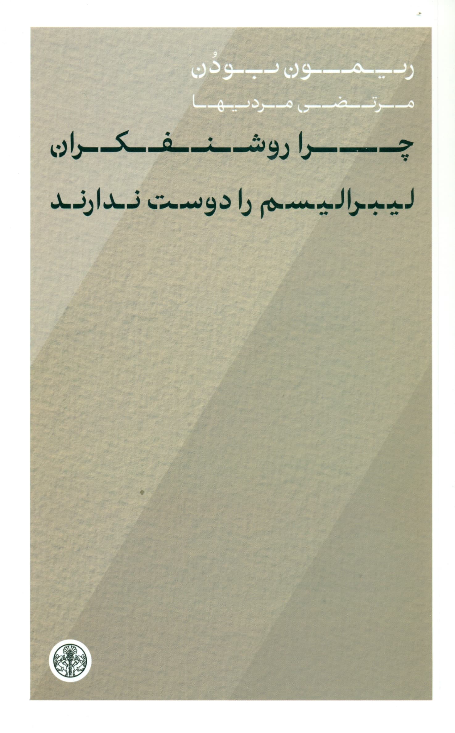 چرا روشنفکران لیبرالیسم را دوست ندارند