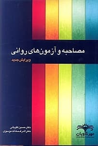 مصاحبه و آزمونهای روانی