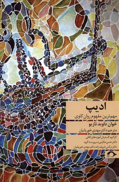 ادیپ (مهمترین مفهوم روانکاوی)