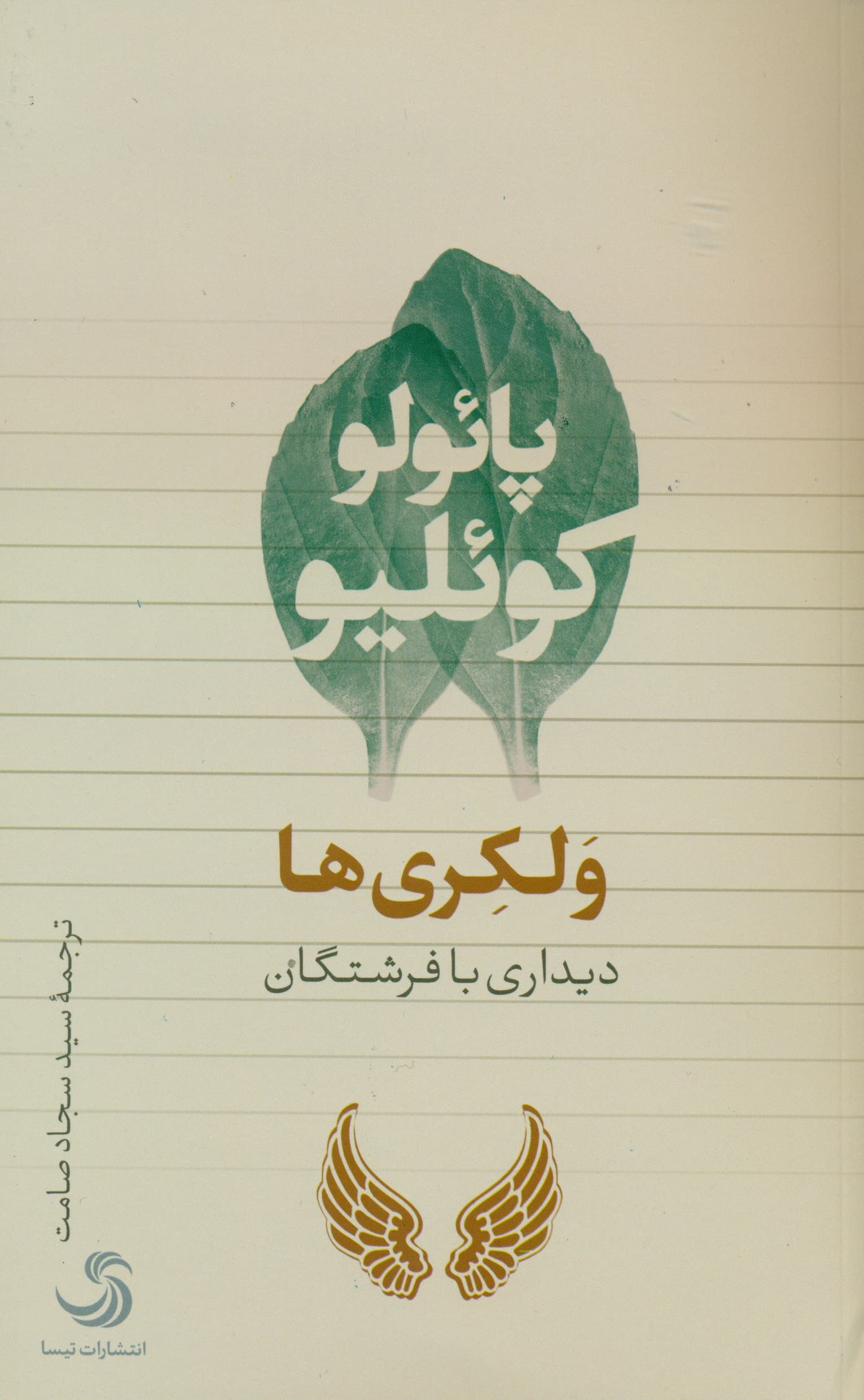 ولکریها (دیداری با فرشتگان)