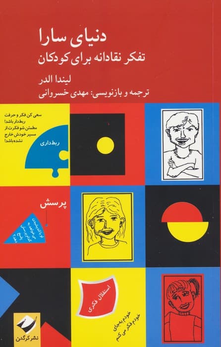 دنیای سارا (تفکر نقادانه برای کودکان)