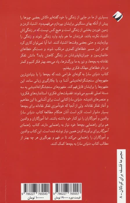 دنیای سارا (تفکر نقادانه برای کودکان)