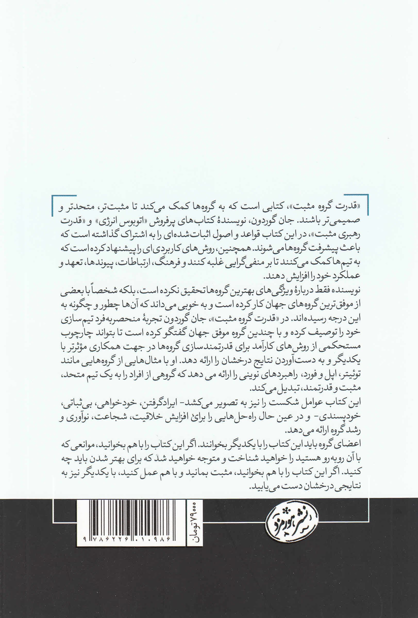 قدرت گروه مثبت (اصول و روشهای اثبات شده برای ساختن گروهی عالی)