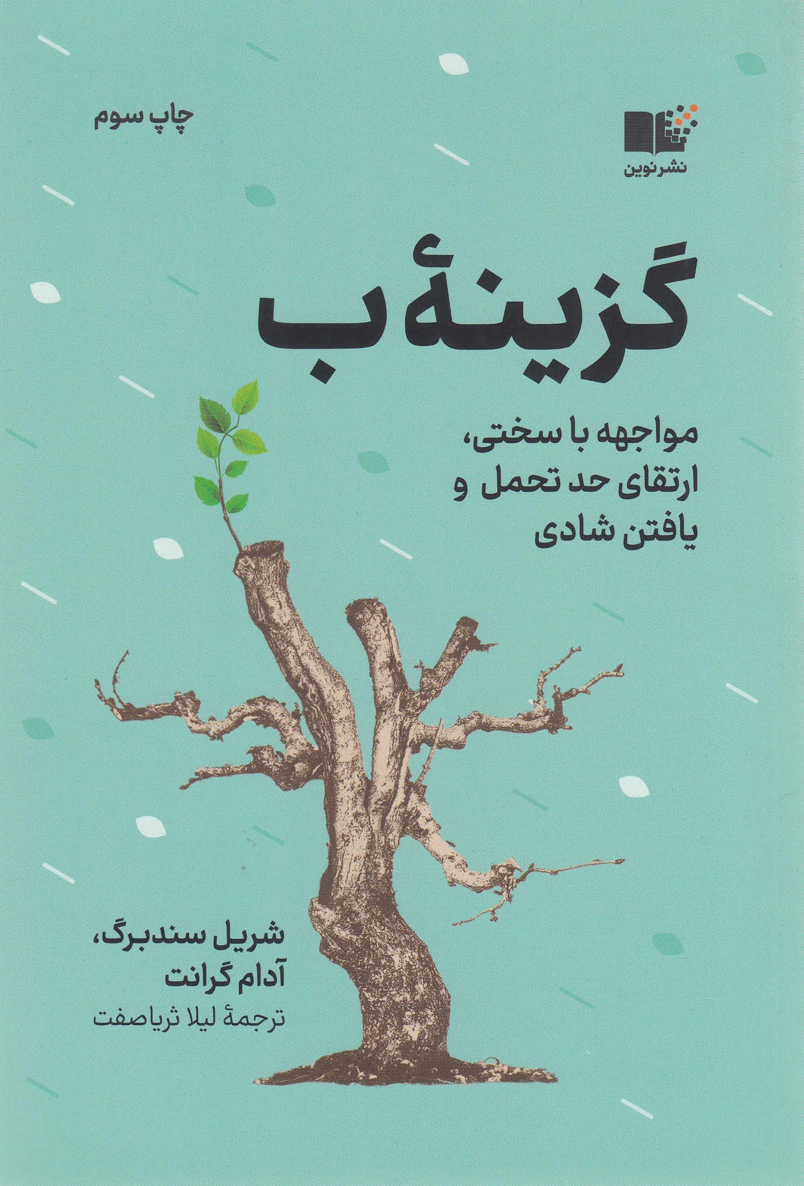 گزینه ب (مواجه با سختی ارتقای حد تحمل و یافتن شادی)