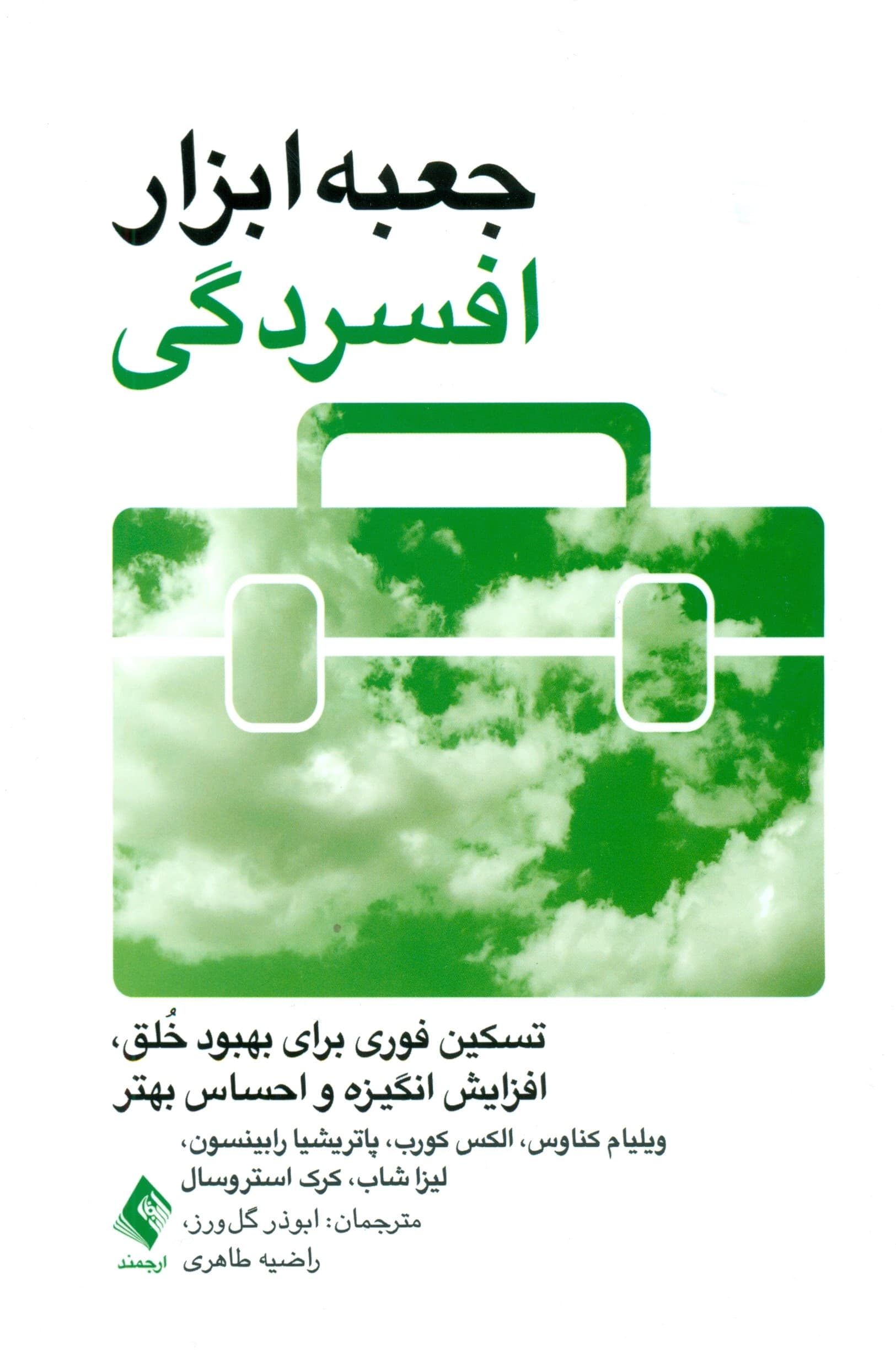 جعبه ابزار افسردگی (تسکین فوری برای بهبود خلق افزایش انگیزه و احساس بهتر)