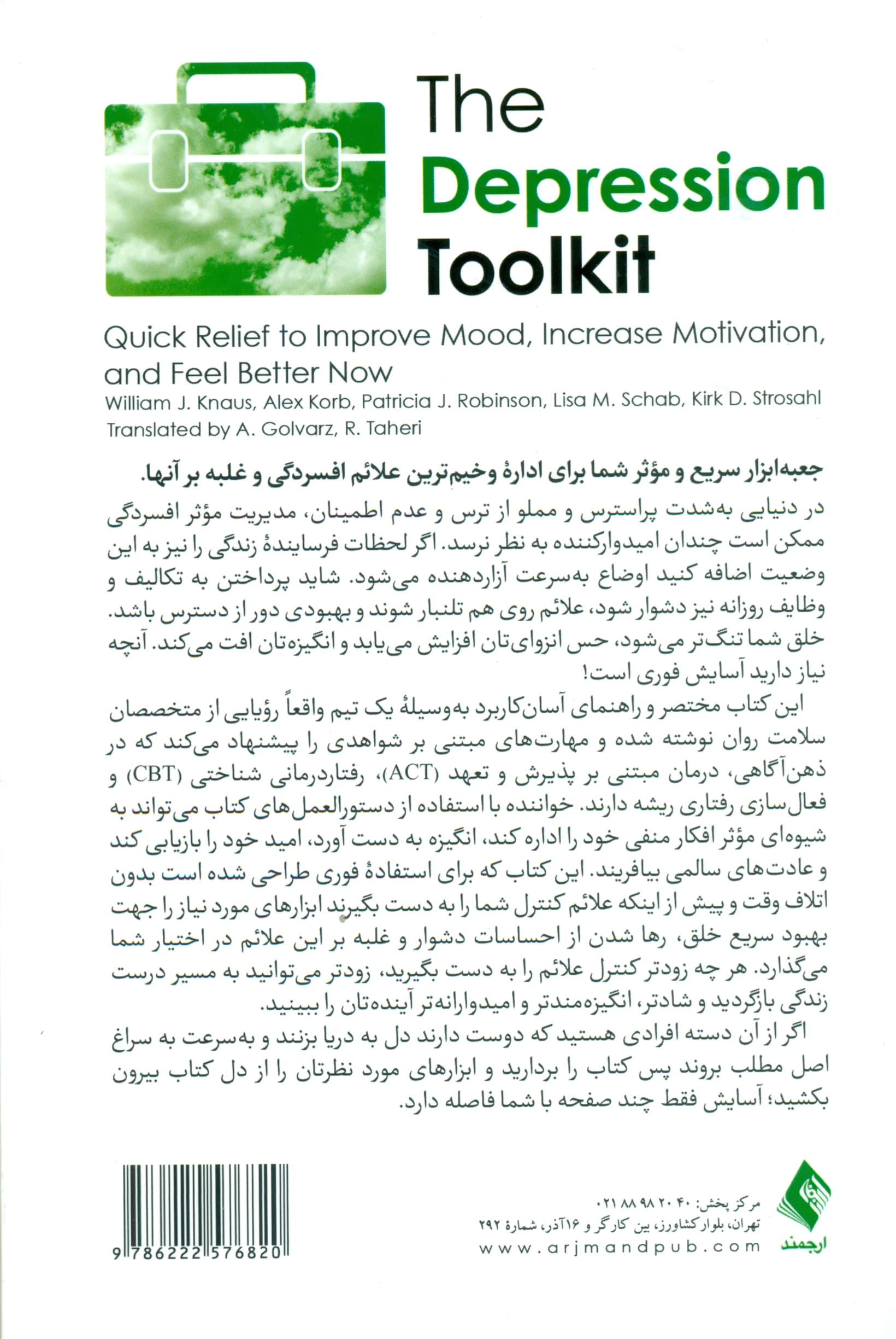 جعبه ابزار افسردگی (تسکین فوری برای بهبود خلق افزایش انگیزه و احساس بهتر)