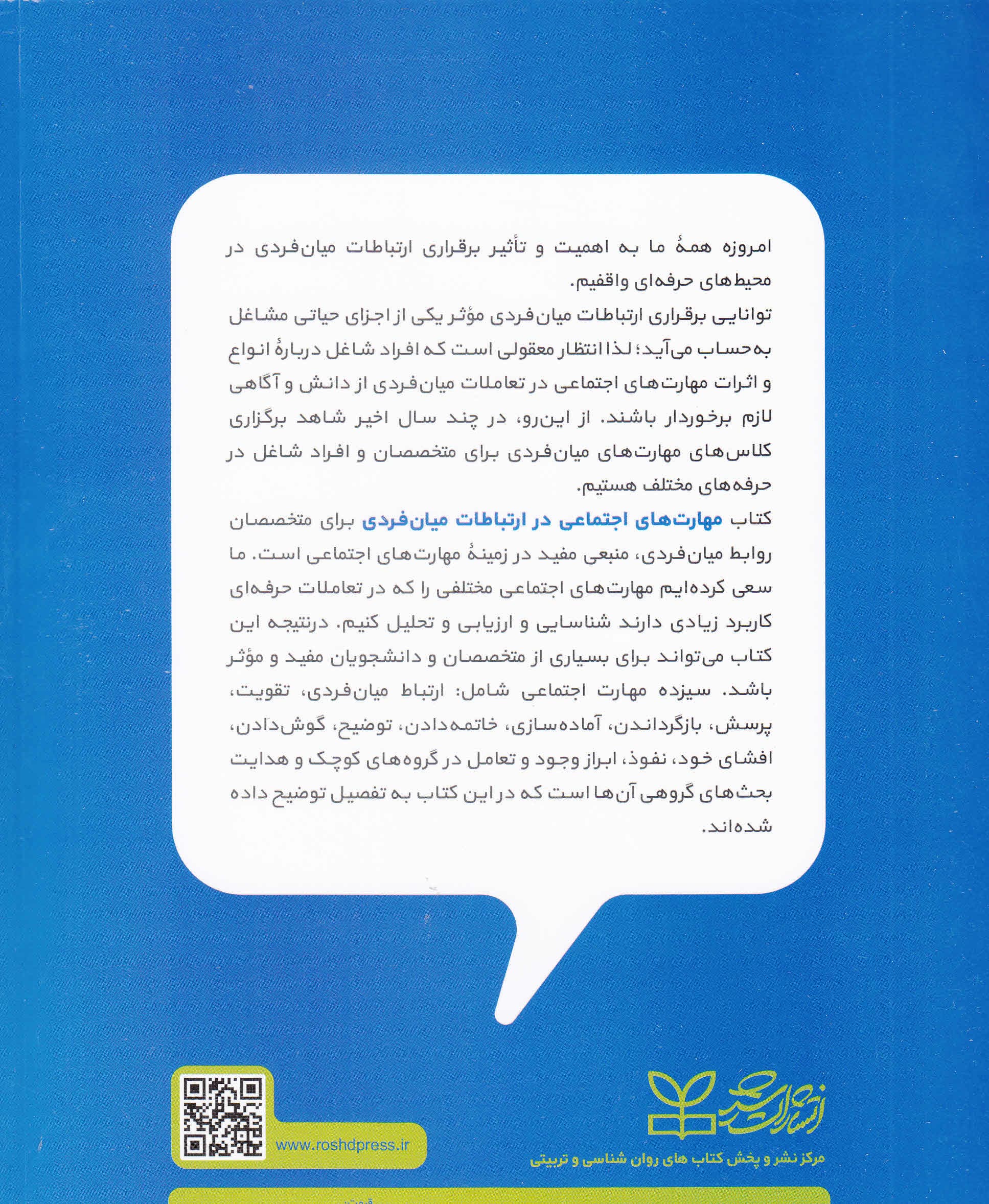 مهارتهای اجتماعی در ارتباطات میان فردی