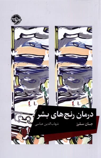 درمان رنجهای بشر