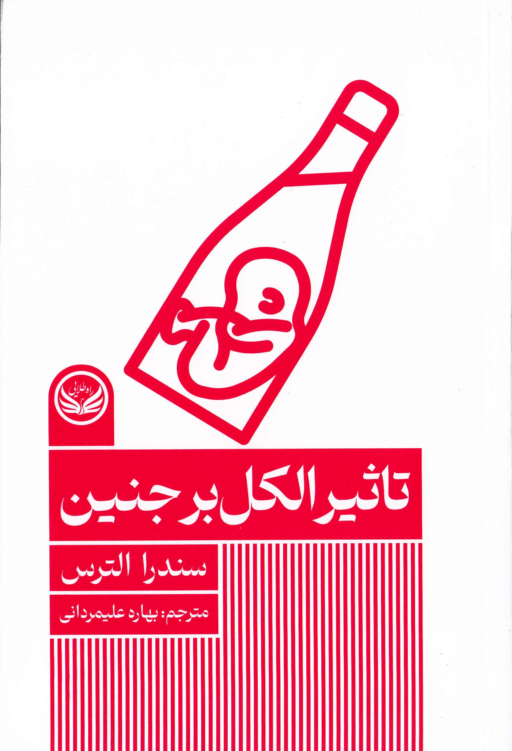 تاثیر الکل بر جنین (مجموعه اختلالهای روانی)