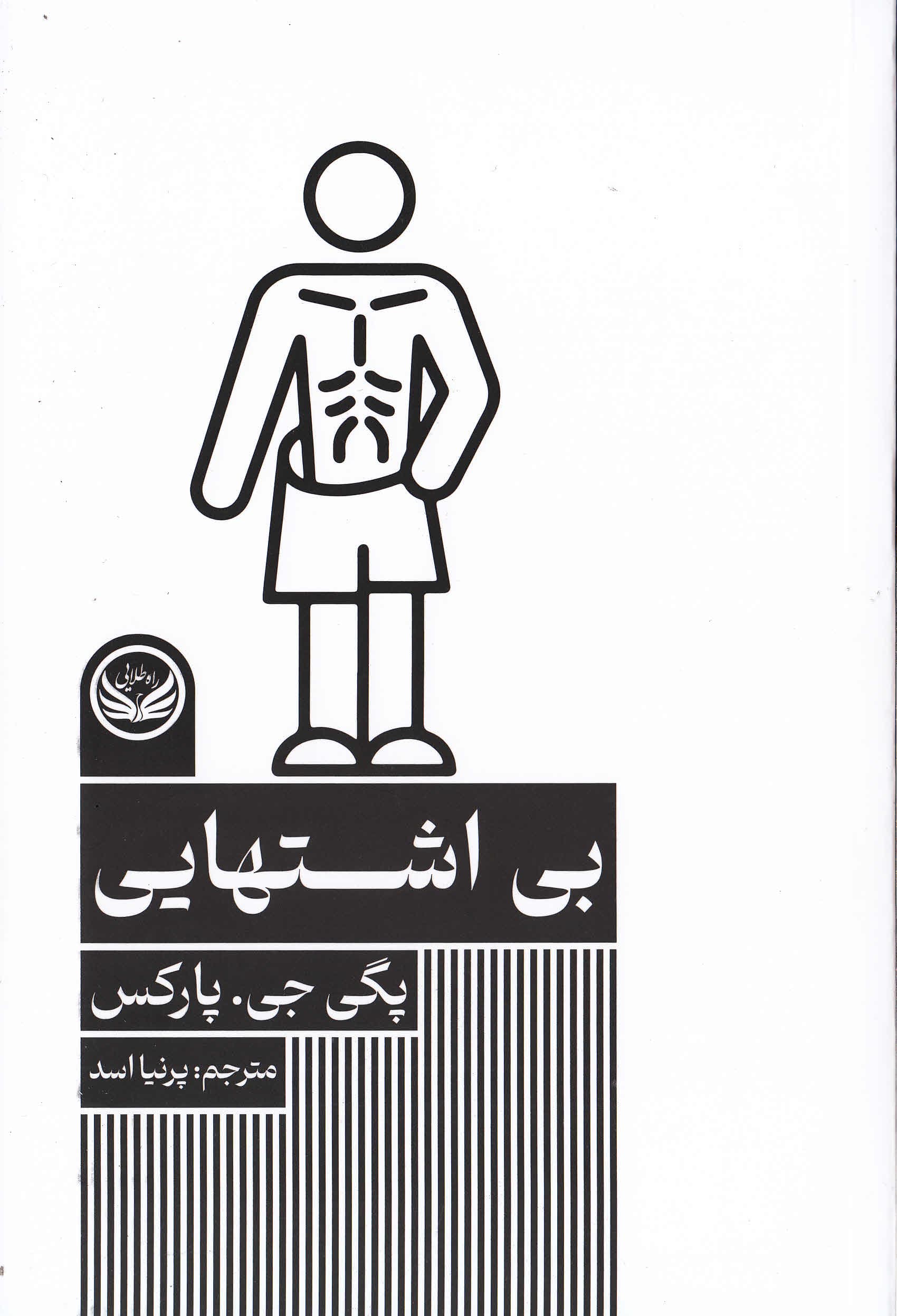 بیاشتهایی (مجموعه اختلالهای روانی)