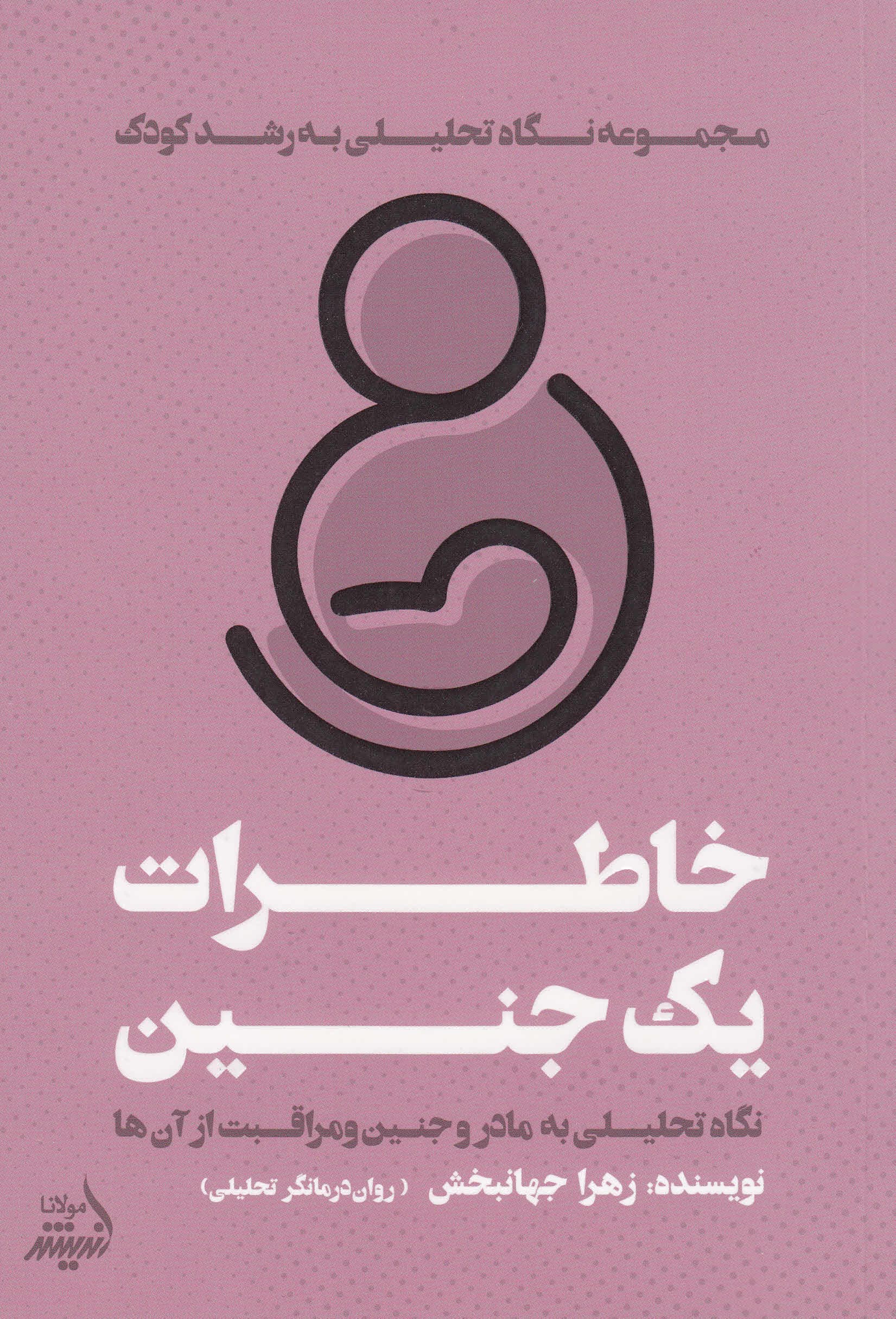 خاطرات 1 جنین (نگاهی تحلیلی به مادر و جنین و مراقبت از آنها)